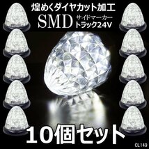 サイドマーカー バスマーカー クリア【10個セット】24V ダイヤカット 激光 16LED スモール・ブレーキ点灯/10к_画像1