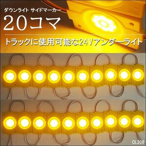 メール便送料無料 LED チップマーカー [24V 黄色 20コマ] パネルライト シャーシマーカー サイドマーカー トラック 増設ランプ/12