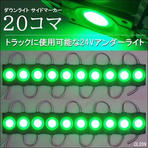 メール便送料無料 LED チップマーカー [24V 緑 20コマ] シャーシマーカー ダウンライト サイドマーカー グリーン/22