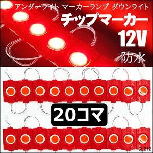 メール便送料無料 LED チップマーカー [赤 12V 20コマ] シャーシマーカー サイドマーカー アンダーライト トラック レッド/10