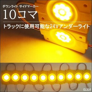 メール便送料無料 LED チップマーカー [24V 黄色 10コマ] パネルライト シャーシマーカー サイドマーカー トラック 増設ランプ/23