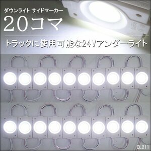 メール便送料無料 LED チップマーカー [24V 白 20コマ] シャーシマーカー ダウンライト アンダーライト ホワイト パネルライト/20