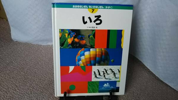 【送料無料／匿名配送】『いろ～おおきなしぜん ちいさなしぜん7』高畠純///////初版