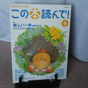 【送料無料／匿名配送】『この本読んで！2017春・第62号』出版文化産業振興財団/もぐらのモリィ/メディアパル/2016年心に残った絵本