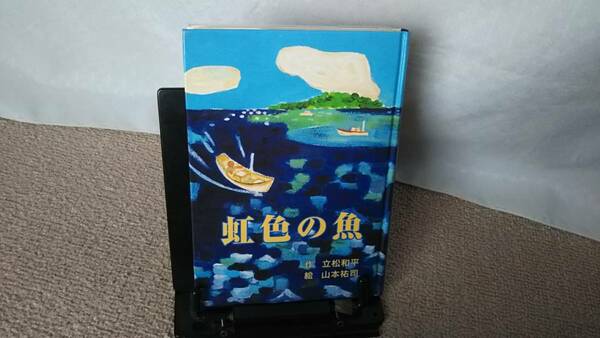 【送料無料／匿名配送】『虹色の魚～立松和平ファンタジー選集3』立松和平/山本祐司//////初版