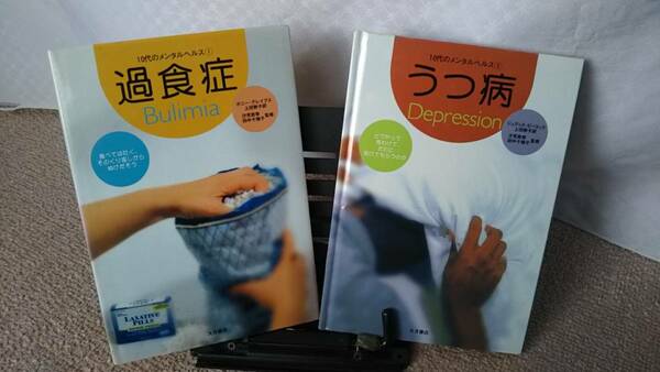 【10代のメンタルヘルス2冊セット】『過食症～食べては吐く』『うつ病～どうやって見分ける』ボニーグレイブス/大月書店/匿名配送
