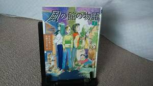 【送料無料／匿名配送】『風の館の物語2』あさのあつこ/百瀬ヨシユキ/講談社//初版/単行本//文庫本ではありません