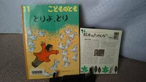 【絵本のたのしみ付き】『とりよ、とり／こどものとも通巻704号』かなざわめぐみ/薄い本/記名なし/送料無料/匿名配送