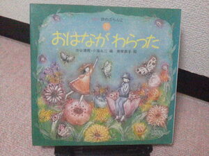 【送料無料にしました】『おはながわらった』 渋谷清視／山村暮鳥／まどみちお／金の星社／4.5.6歳児から