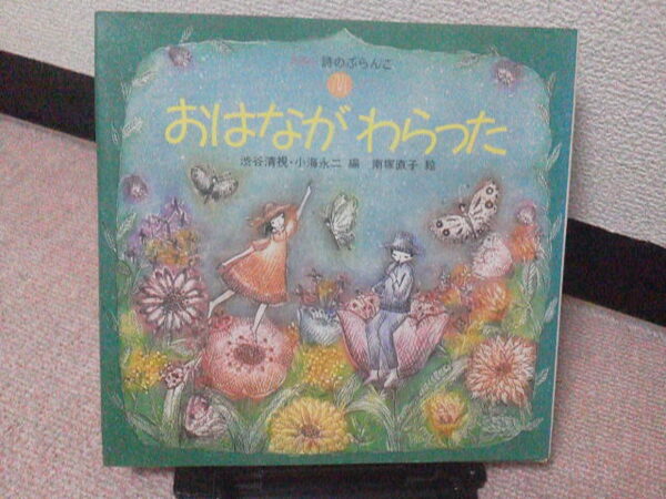 【送料無料にしました】『おはながわらった』 渋谷清視/山村暮鳥/まどみちお/金の星社/4.5.6歳児から