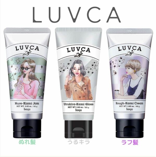 hoyu LUVCAヘアスタイリングセット