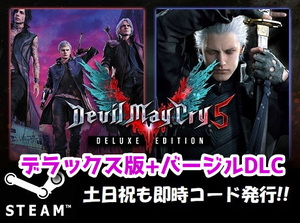 ★Steamコード・キー】Devil May Cry 5 Deluxe + Vergil デビルメイクライ DMC5 日本語対応 PCゲーム 土日祝も対応!!