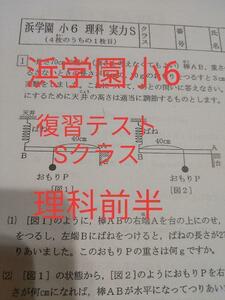 浜学園　復習テスト　小5　Hクラス　理科前半