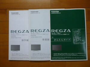 希少／レグザ　Z2　取扱説明書　3冊セット／東芝 REGZA TOSHIBA 37Z2 / 42Z2 / 47Z2　