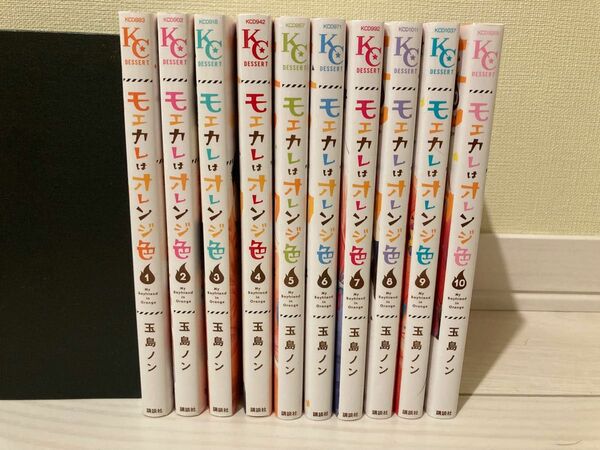 モエカレはオレンジ色10巻セット　玉島ノン　KCデザート（講談社）