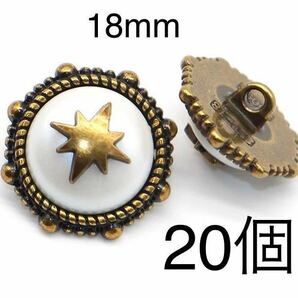 金属 ボタンまとめ売り 20個 18mm 星 銅色 白 立体 手芸 大量 ハンドメイド 衣装 アクセサリー パーツ アンティーク風の画像1