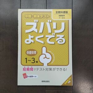 保健体育 中間・期末テスト ズバリよくでる 中学1年 2年 3年 新興出版社