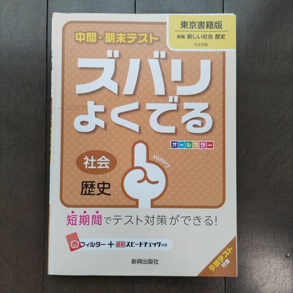 東京書籍版 歴史 中学2年生 中間・期末テスト ズバリよくでる 新興出版社