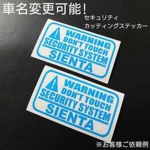 車名変更可能【セキュリティ】カッティングステッカー2枚セット(SIENTA)(sb)