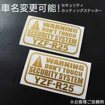 車名変更可能【セキュリティ】カッティングステッカー2枚セット(YZF-R250)(ゴールド)_画像1
