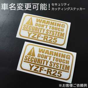 車名変更可能【セキュリティ】カッティングステッカー2枚セット(YZF-R250)(ゴールド)