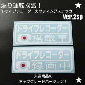 【ドライブレコーダー搭載車&録画中】カッティングステッカー Ver.2sp2枚セット(ホワイト/レッド)