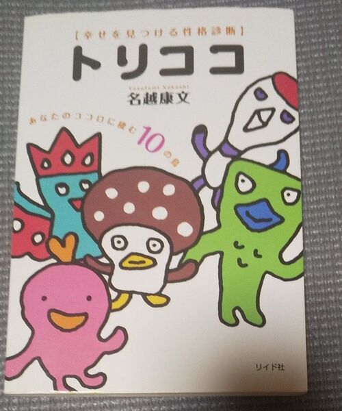 トリココ　幸せを見つける性格診断　あなたのココロに棲む１０の鳥 名越康文／著