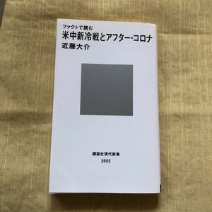 ファクトで読む米中新冷戦とアフター・コロナ （講談社現代新書　２６０２） 近藤大介／著