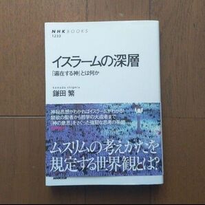 イスラームの深層 「遍在する神」とは何か