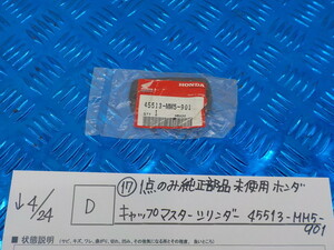 純正屋！●〇(D)(17)1点のみ純正部品新品未使用　ホンダ　キャップマスターシリンダー　45513-MM5-901　5-4/24（ま）　