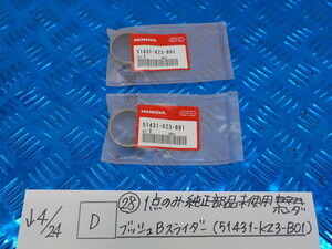 純正屋！D●〇(28)1点のみ純正部品新品未使用　ホンダ　ブッシュBスライダー（51431-KZ3-B01）　5-4/24（ま）　　