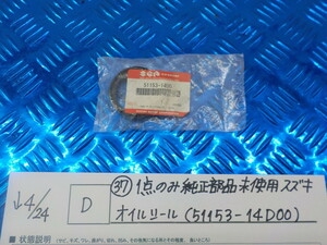 純正屋！●○(D)（37）1点のみ純正部品新品未使用　スズキ　オイルシール（51153-14D00）　5-4/24（こ）