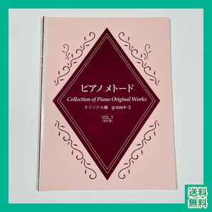 【ピアノ楽譜】ピアノメトード オリジナル編 グレード4-3