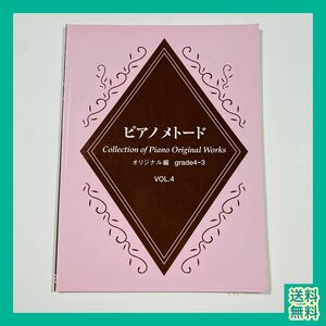 【ピアノ楽譜】ピアノメトードオリジナル編 グレード4-3