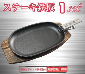 ステーキ鉄板＆鍋敷き1セット　クッカークリップ1個　ゆうパックにて即日発送　素敵鉄板