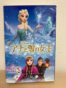 アナと雪の女王 （ディズニーアニメ小説版　１００） サラ・ネイサン／作　セラ・ローマン／作　しぶやまさこ／訳