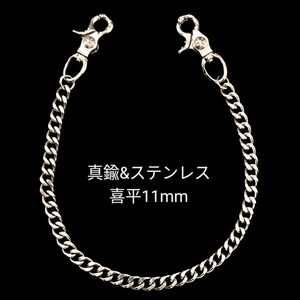 真鍮&ステンレス　シルバー　レバーナスカン　喜平11mm　ウォレットチェーン