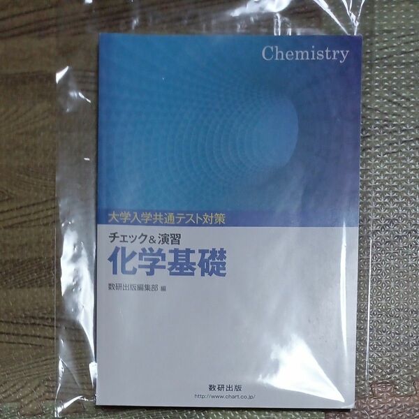 大学入学共通テスト対策　化学基礎 問題集 基礎