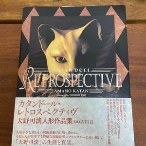 ＫＡＴＡＮ　ＤＯＬＬ　ＲＥＴＲＯＳＰＥＣＴＩＶＥ　天野可淡人形作品集『カタンドール・レトロスペクティヴ』 Ｐａｎ‐Ｅｘｏｔｉｃａ