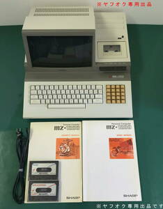 SHARP MZ-1200（RAM48K) 本体・電源コード・APPLICATIONS＆BASICテープ (SP-5030)・マニュアル2冊の5点のみ 動作OKですが現状ジャンク品