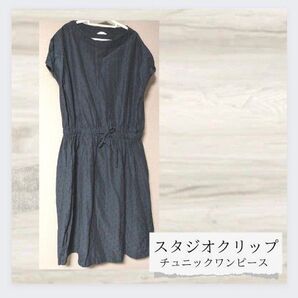 スタジオクリップ チュニックワンピース