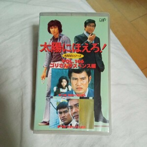 VHS 太陽にほえろ！　ゴリさんサスペンス編 第73話:真夜中に愛の歌を 第75話:仕掛けられた銃声 中古ビデオソフト