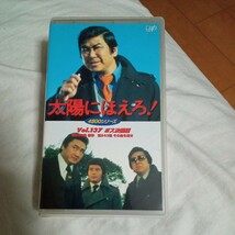 VHS 太陽にほえろ！　ボス決断編 第233話:襲撃 第243話:その血を返せ 中古ビデオソフト_画像1