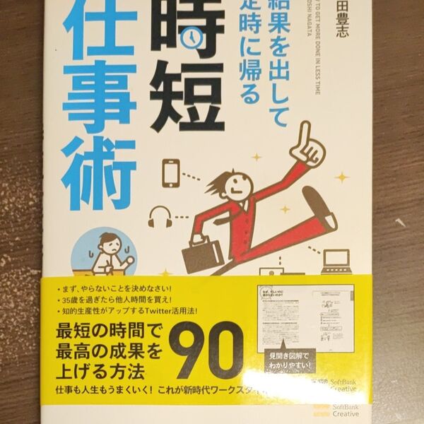結果を出して定時に帰る時短仕事術 永田豊志/著