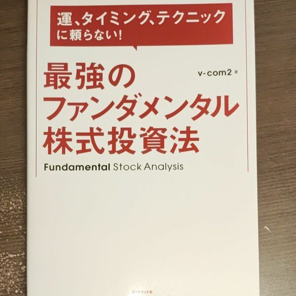 運、タイミング、テクニックに頼らない！最強のファンダメンタル株式投資法 （運、タイミング、テクニックに頼らない！）