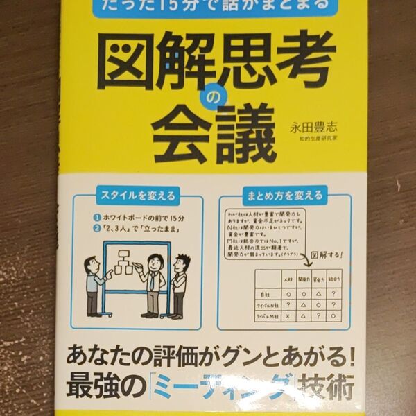 たった１５分で話がまとまる図解思考の会議 永田豊志／著