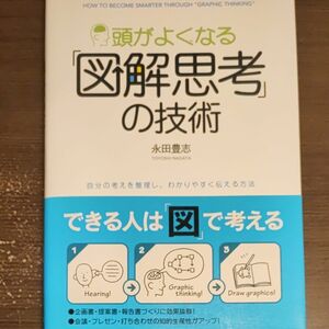 頭がよくなる「図解思考」の技術　自分の考えを整理し、わかりやすく伝える方法 永田豊志／著