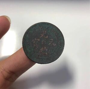 【聚寶堂】中国古銭 光緖元寶 銅幣 28mm S-319