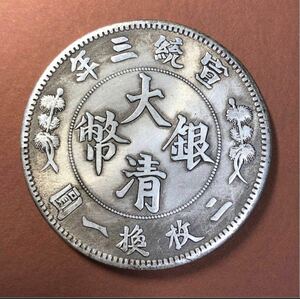 【聚寶堂】中国古銭 大清銀幣 40mm 26.75g S-922