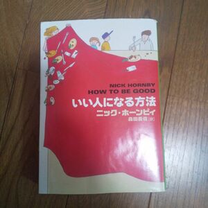 いい人になる方法 （新潮文庫） ニック・ホーンビィ／〔著〕　森田義信／訳